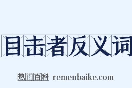 目击者反义词是什么意思的图片